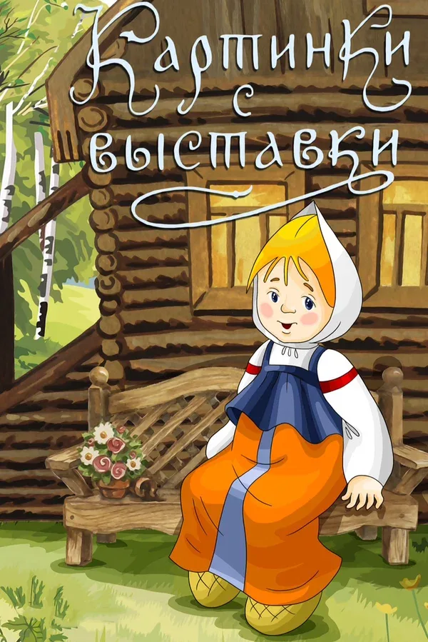 Постер: Картинки с выставки
