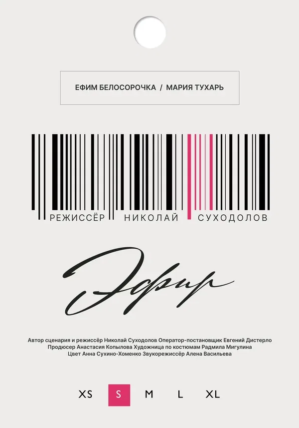 Постер «Эфир»