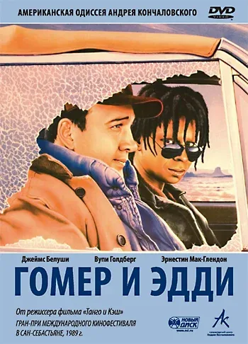 Постер: Гомер и Эдди