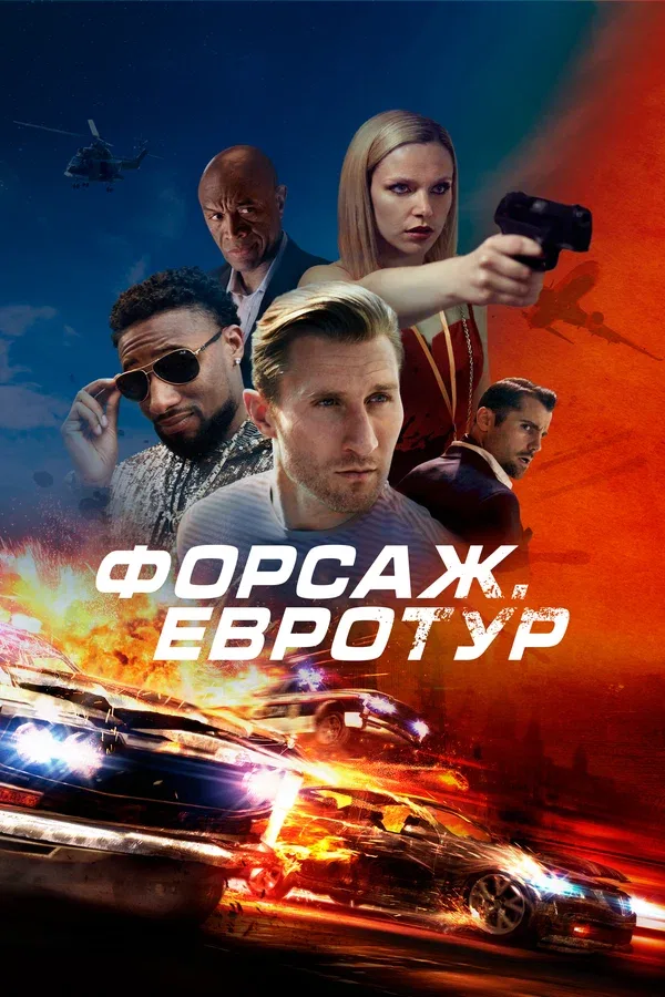 Постер «Форсаж. Евротур»