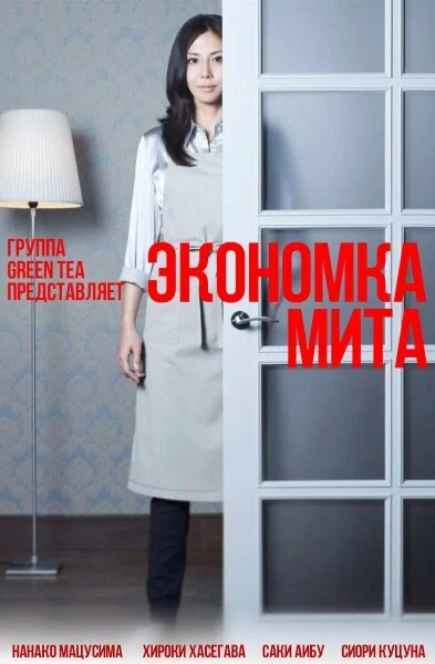Постер «Экономка Мита»