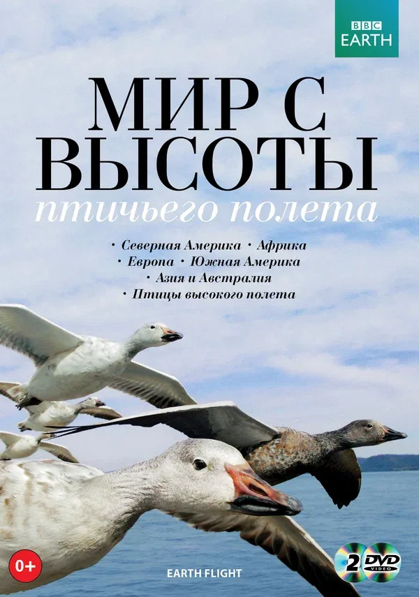 Постер: BBC: Мир с высоты птичьего полета