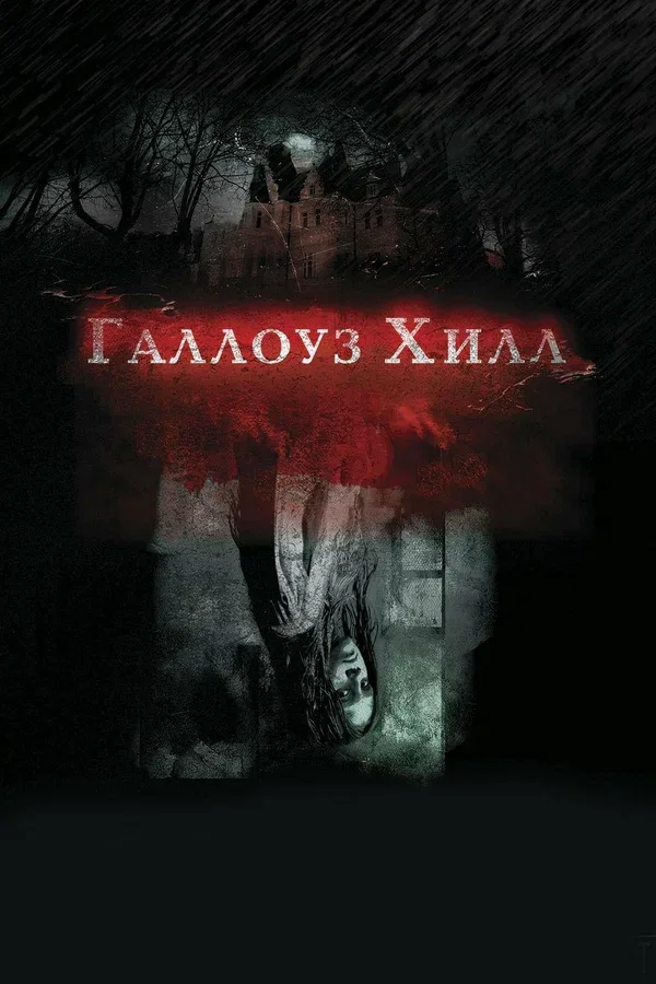 Постер «Галлоуз Хилл»