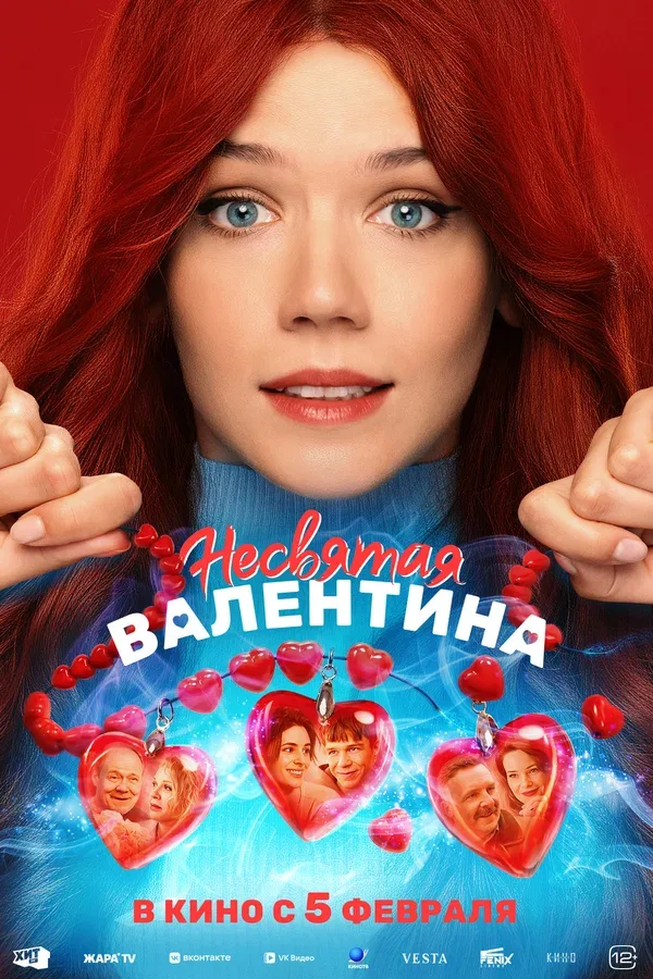 Постер «Несвятая Валентина»