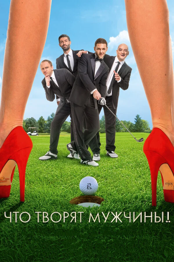 Постер «Что творят мужчины!»