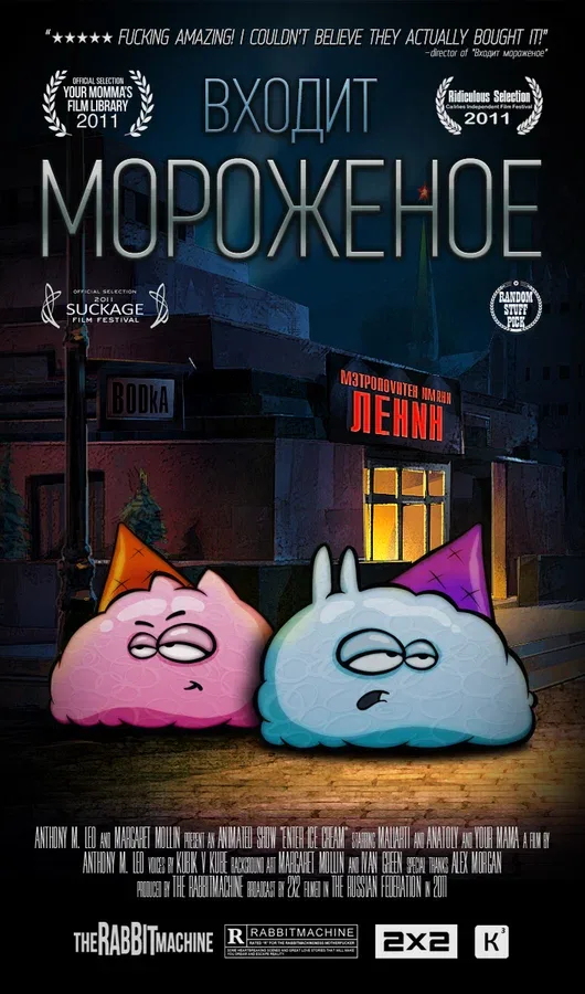 Постер: Входит мороженое