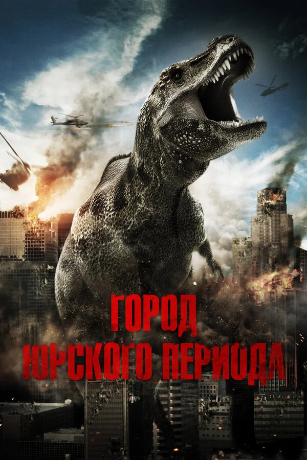 Постер «Город Юрского периода»