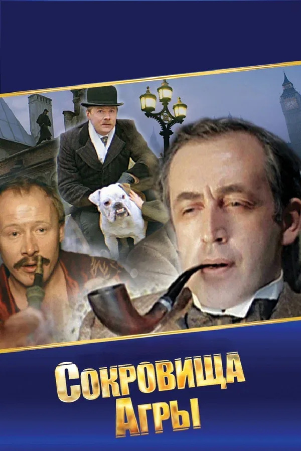 Постер «Шерлок Холмс и доктор Ватсон: Сокровища Агры»