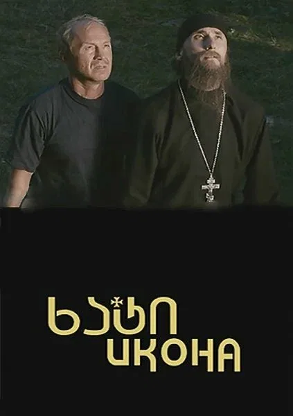Постер «Икона»