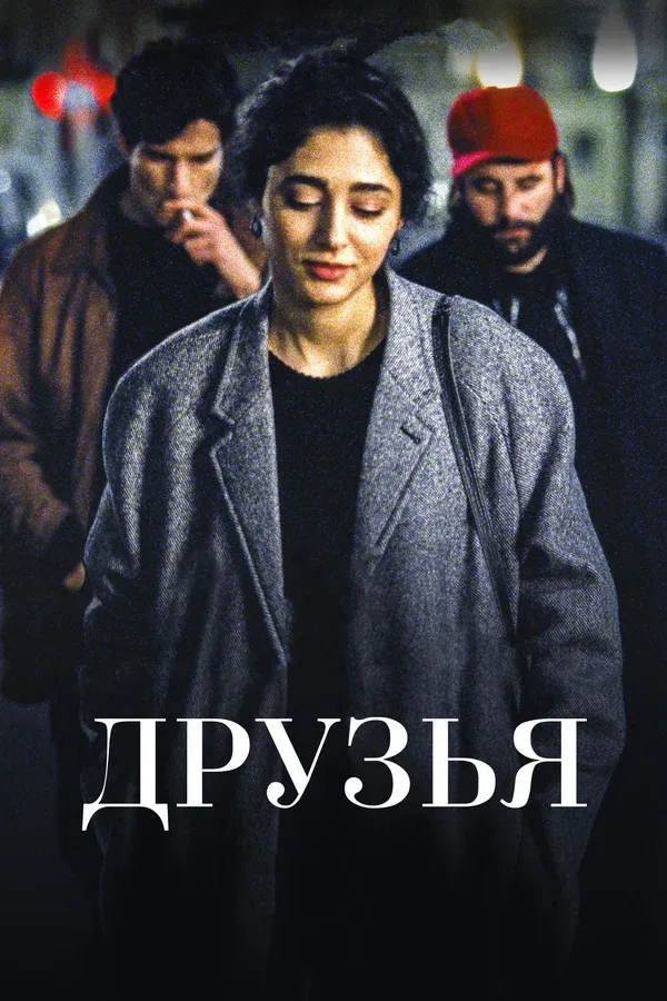 Постер «Друзья»