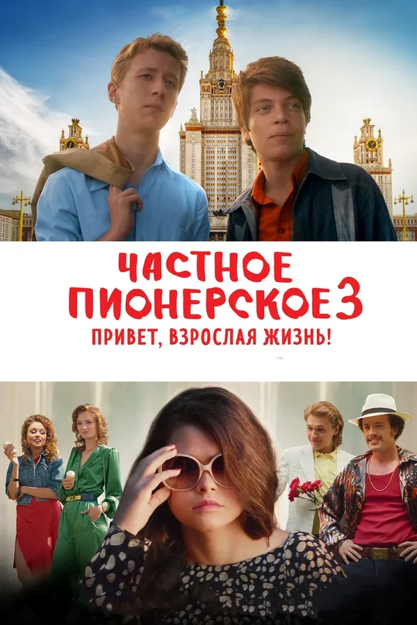 Постер «Частное пионерское 3. Привет, взрослая жизнь!»