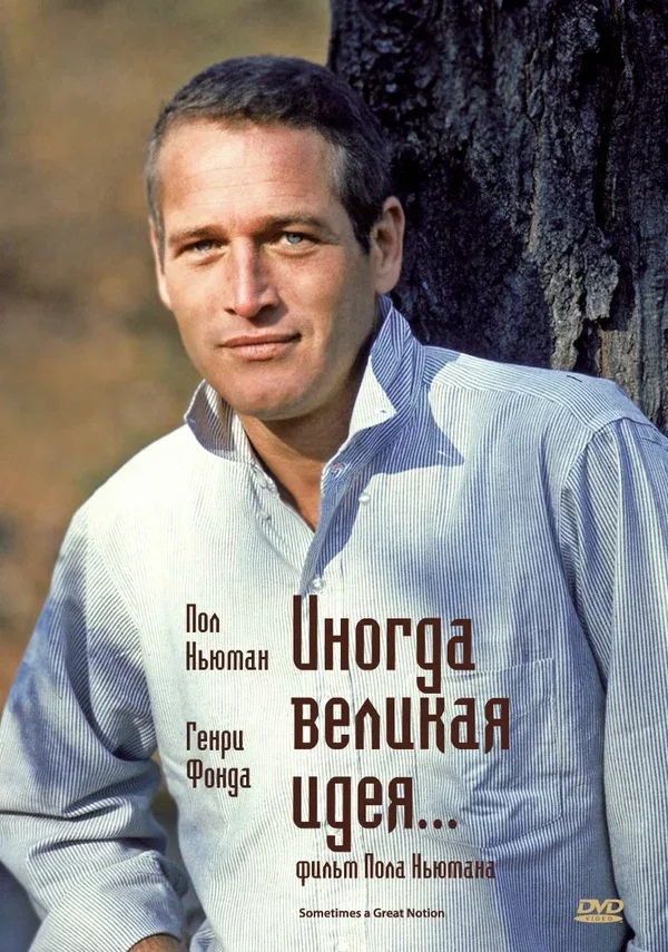 Постер «Иногда великая идея...»