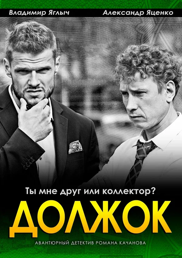 Постер «Должок»