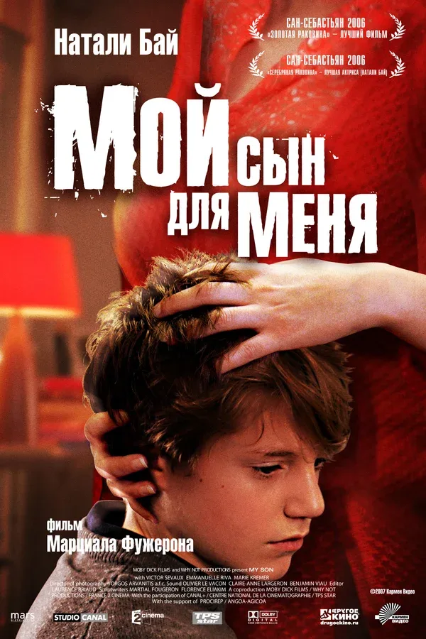 Постер: Мой сын для меня