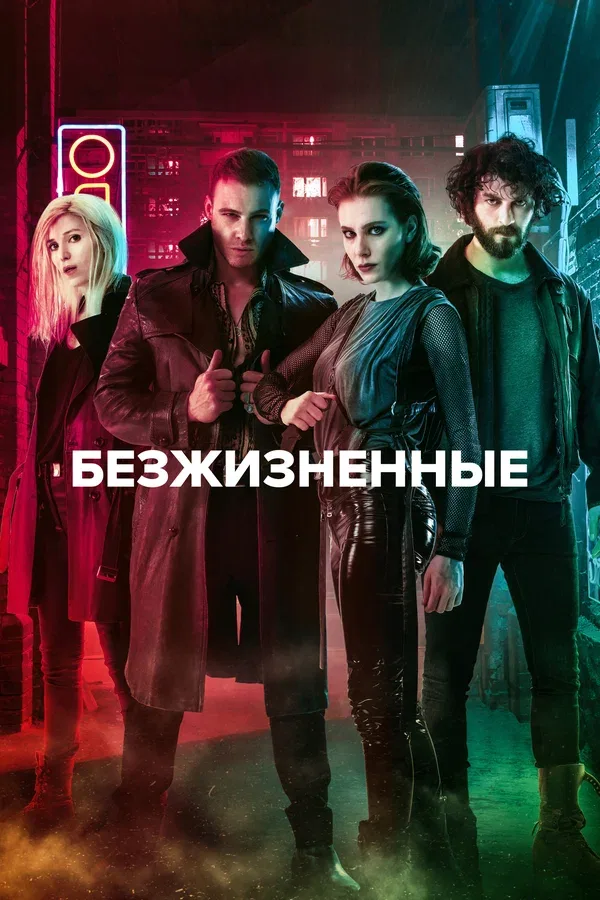 Постер «Безжизненные»