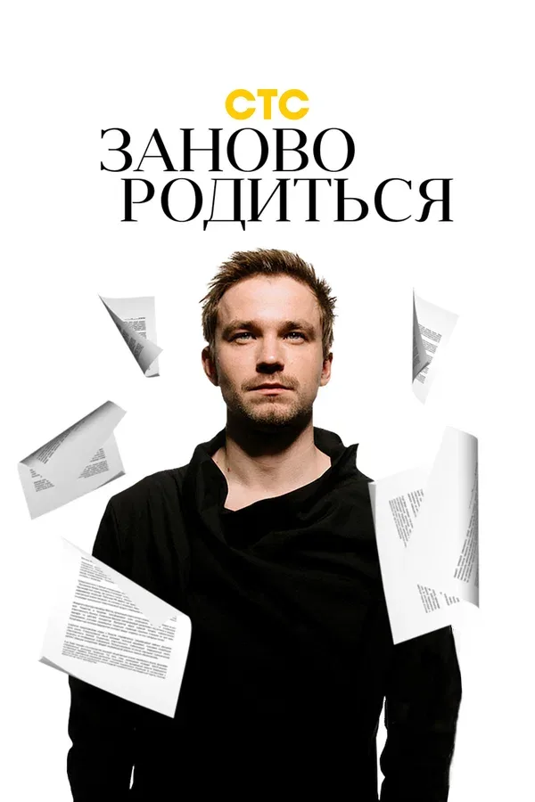 Постер: #Зановородиться