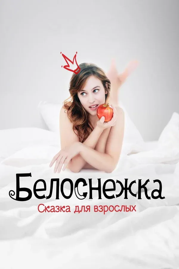 Постер «Белоснежка. Сказка для взрослых»