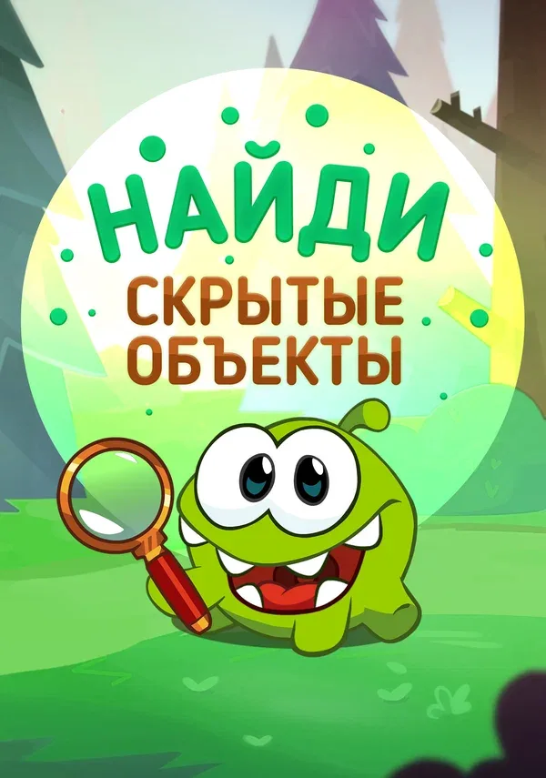 Постер «Ам Ням: Найди скрытые объекты»