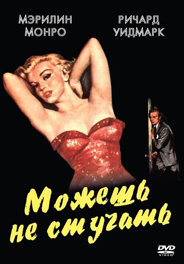Постер: Можешь не стучать