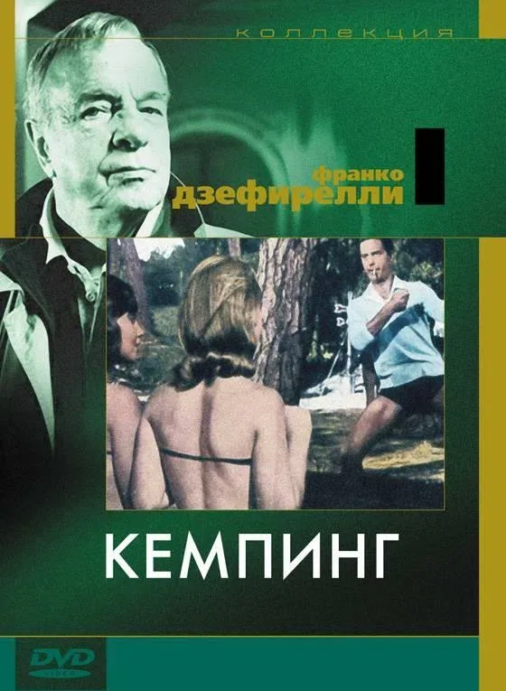 Постер: Кемпинг