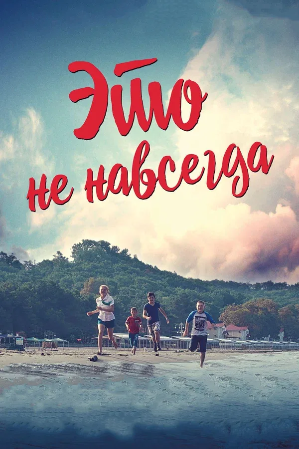 Постер «Это не навсегда»