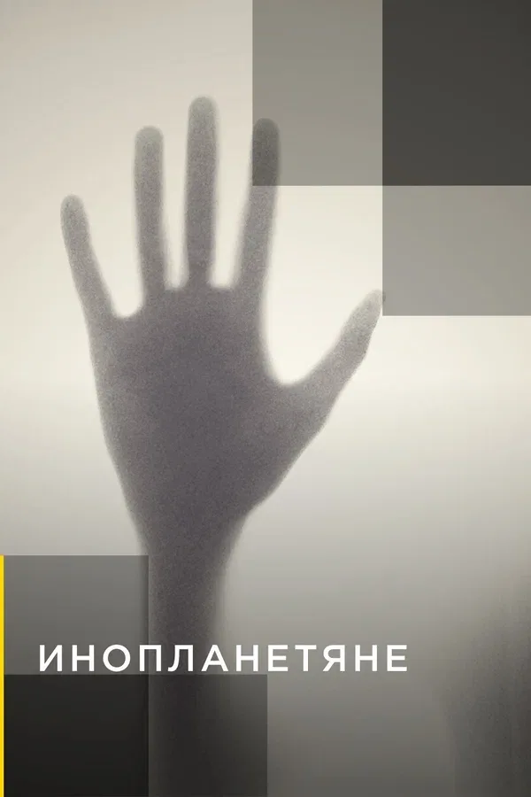 Постер: Инопланетяне