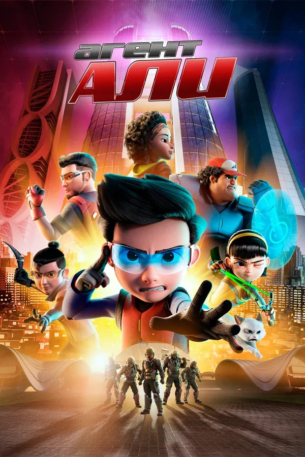 Постер «Агент Али. Фильм»