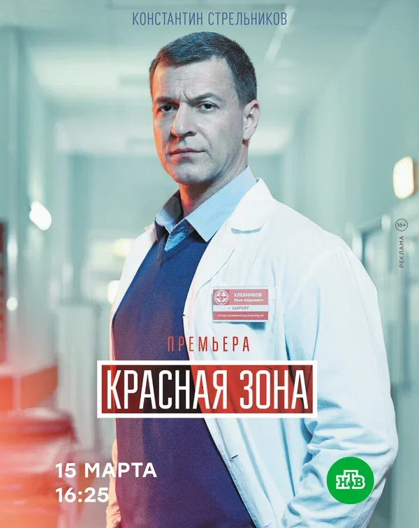 Постер: Красная зона