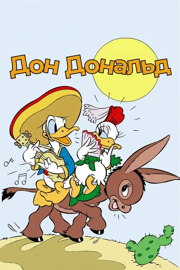 Постер «Дон Дональд»