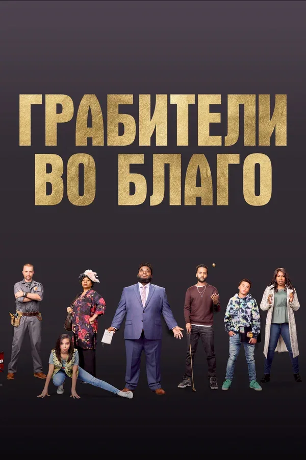 Постер «Грабители во благо»