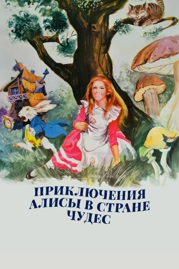 Постер: Приключения Алисы в стране чудес