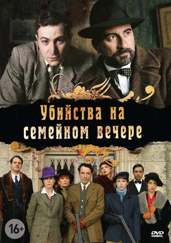 Постер: Убийства на семейном вечере