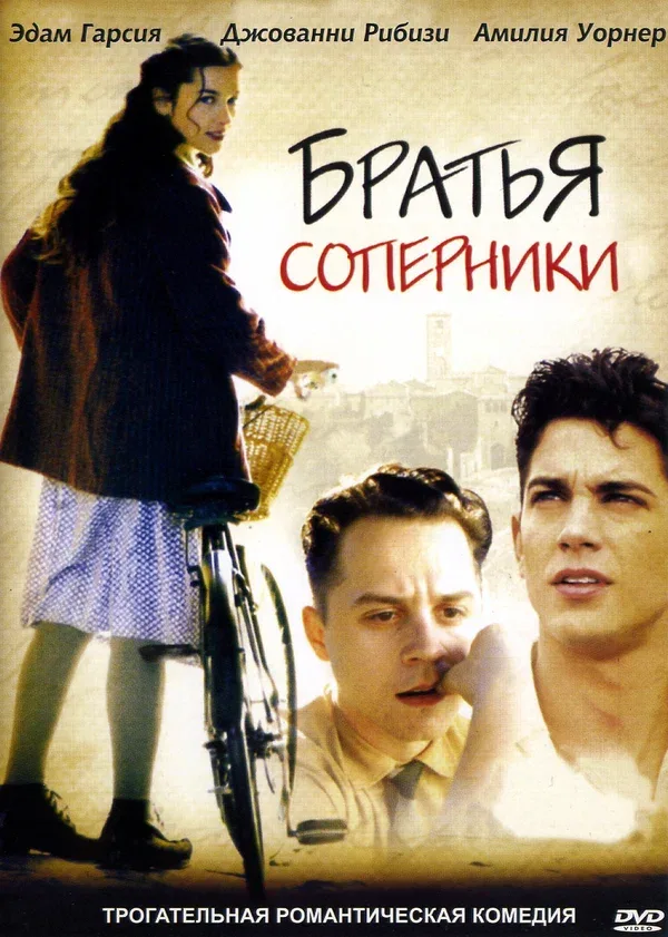 Постер «Братья-соперники»