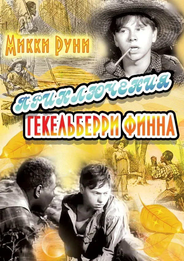Постер: Приключения Гекельберри Финна