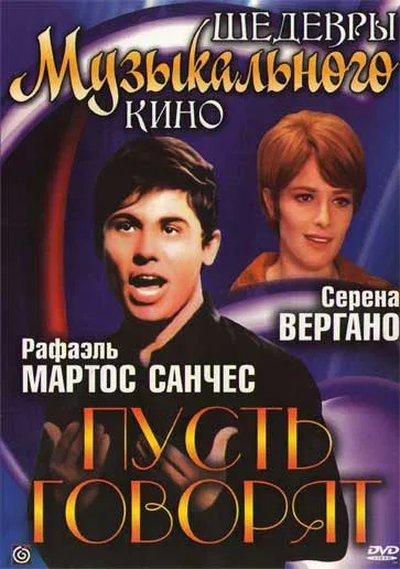 Постер: Пусть говорят