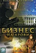 Постер «Бизнес на крови»