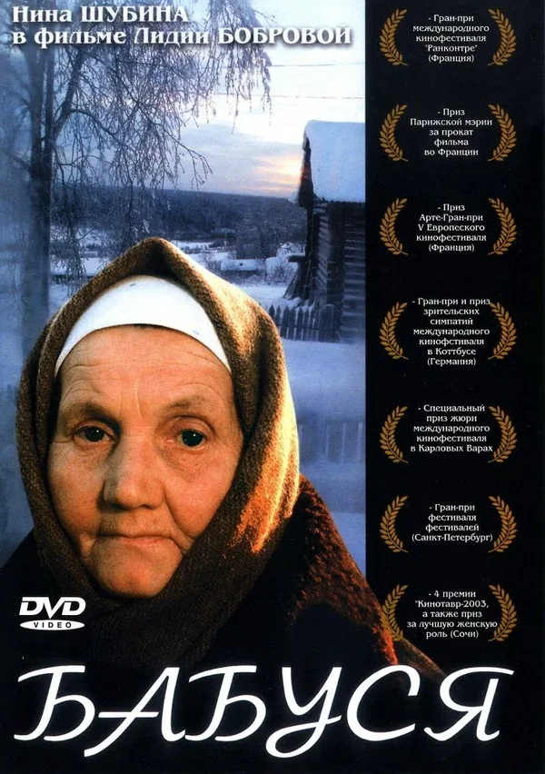 Постер «Бабуся»