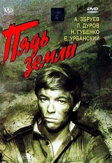 Постер: Пядь земли