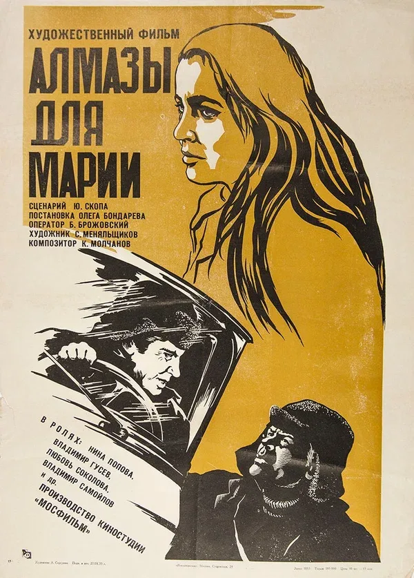 Постер «Алмазы для Марии»