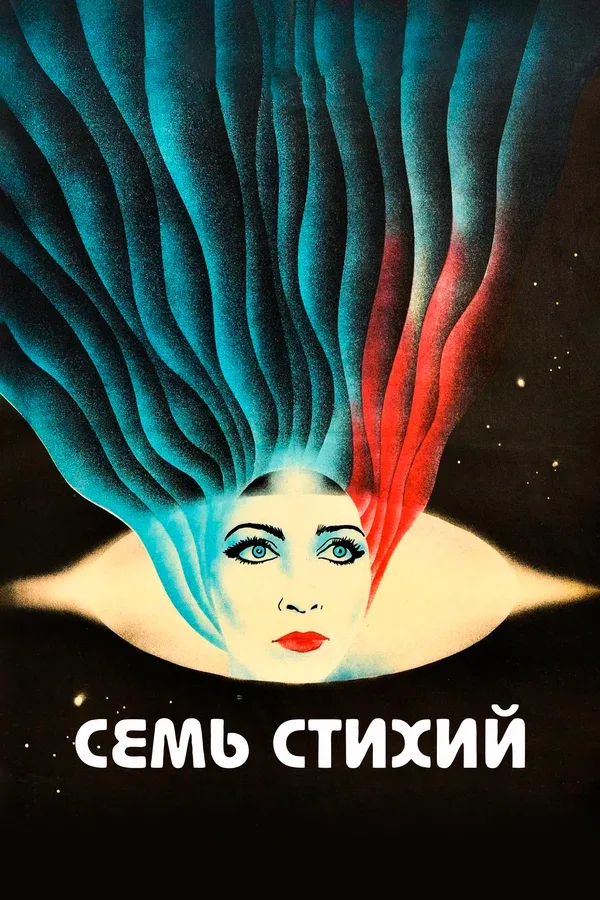 Постер: Семь стихий