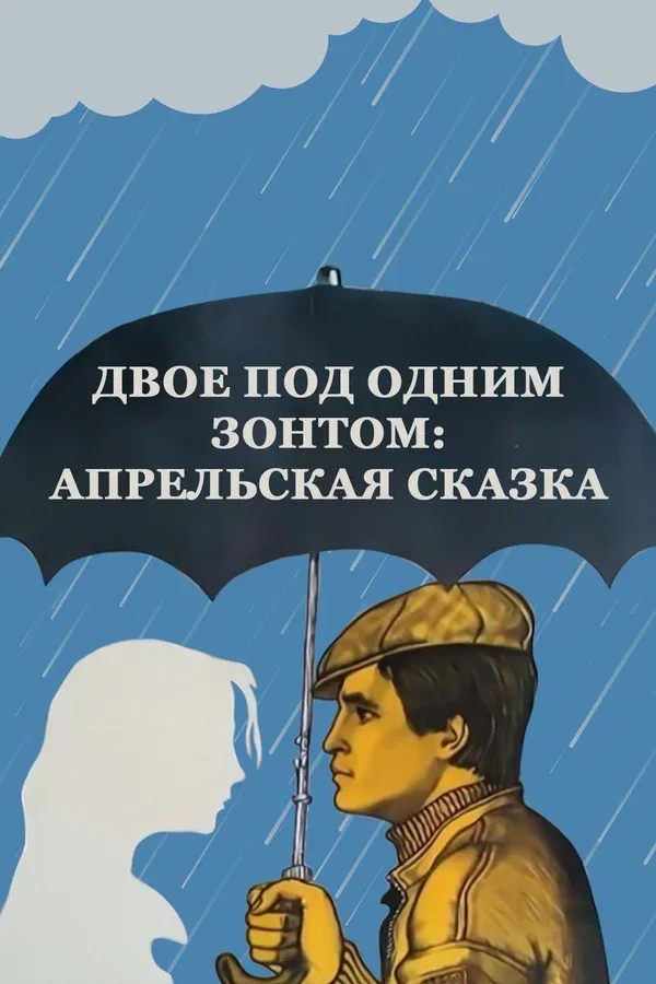 Постер «Двое под одним зонтом: Апрельская сказка»