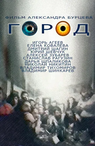 Постер «Город»