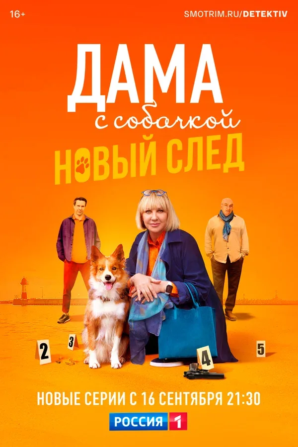 Постер «Дама с собачкой»