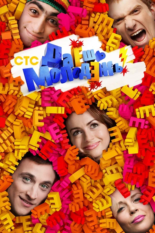 Постер «Даёшь молодёжь!»