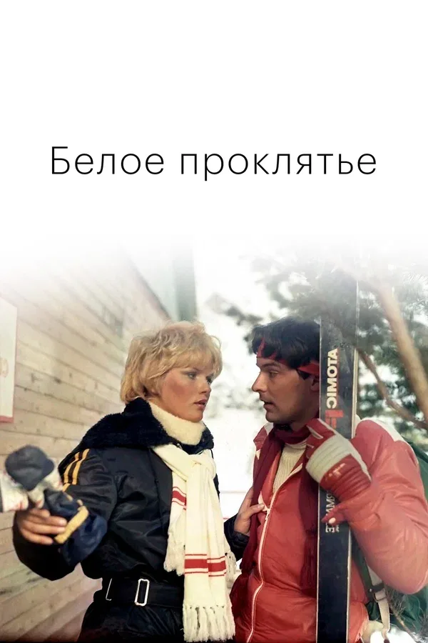 Постер «Белое проклятье»