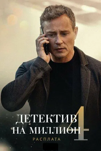 Постер «Детектив на миллион 4: Расплата»
