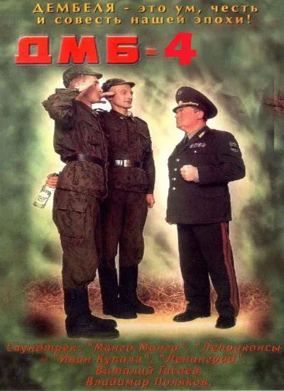 Постер «ДМБ-004»