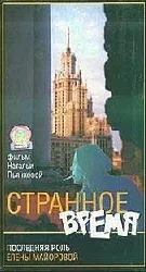Постер: Странное время