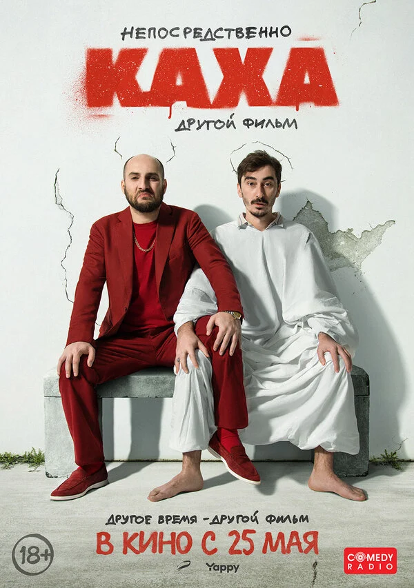Постер «Непосредственно Каха. Другой фильм»