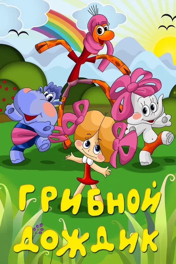 Постер «Грибной дождик»